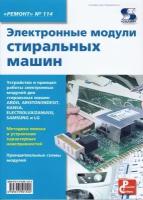 Вып.114. Электронные модули стиральных машин, Родин А, Тюнин Н. А