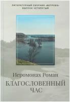 Иеромонах Роман(Матюшин) "Благословенный час.Стихи.Иером.Роман(Матюшин)Фонд иером.Романа.СПб.2022.ср/ф.тв/п"