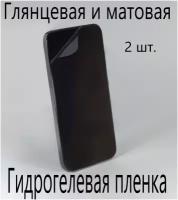 Защитная гидрогелевая пленка на экран смартфона (в комплекте 2шт) для Nokia Lumia 630, глянцевая и матовая