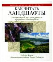 Как читать ландшафты: интенсивный курс по изучению природных ландшафтов. Ярхэм Р. рипол Классик