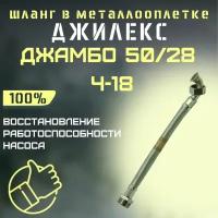 Джилекс шланг в металлооплетке Джамбо 50/28 Ч-18 (shlang5028ch18)