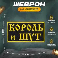 Нашивка "РОК король И ШУТ" (шеврон, патч, декор, аппликация, заплатка) на липучке Velcro на одежду