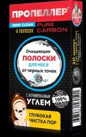 Пропеллер Очищающие полоски для носа против черных точек с активированным углем 6шт