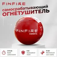 Огнетушитель самосрабатывающий порошковый шар FINFIRE сфера