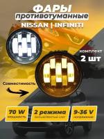 Противотуманная фара для Ниссан (Nissan) Инфинити (Infiniti) двухрежимные 70 ват