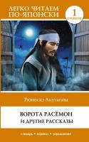 Ворота Расемон и другие рассказы. Уровень 1 = Rashomon. Акутагава Р. АСТ