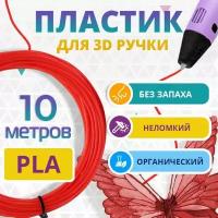 Набор красного PLA пластика Funtasy для 3d ручки 10 метров / Стержни 3д ручек без запаха, триде картриджи