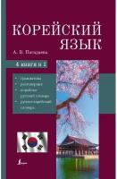 Словарь(АСТ)(тв) 4в1: Корейско/р словарь/ р/корейский словарь/грамматика/разговорник (224стр.)