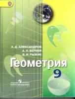 У 9кл ФГОС Александров А. Д, Вернер А. Л, Рыжик В. И. Геометрия (3-е изд.), (Просвещение, 2017), 7Бц