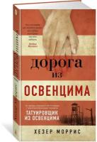 Книга Дорога из Освенцима