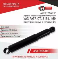 Амортизатор передней подвески УАЗ 469, 3151 (3151-2905006-03, 383.2905010) ОАТ СААЗ