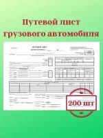 Путевой лист грузового автомобиля 200 шт