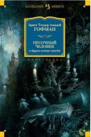 Гофман Э. Т. А. Песочный человек и другие ночные этюды. Иностранная литература. Большие книги