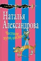 Книга ЭКСМО Александрова Н. Н. "Честное хулиганское!", 2017, 320 стр