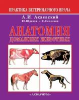 Юдичев Ю.Ф. "Анатомия домашних животных"