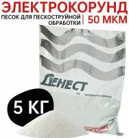 Материал абразивный "денест", песок электрокорунд, белый, высокой очистки, 25А F36 (50 мкм), пакет 5 кг