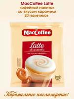 Кофе растворимый "Латте MacCoffee 3 в 1 со вкусом карамели", 20 пакетиков по 22г