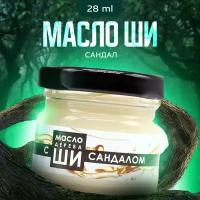 Масло ши Бизорюк и Сандал, Карите, стекло 28 мл