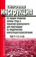 ТОИ Р-112-14-95. Типовая инструкция по общим правилам охраны труда и пожарной безопасности для работающих на предприятиях нефтепродуктообеспечения