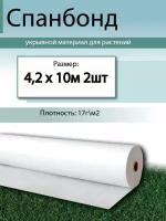 Укрывной материал для садовых растений 17 4,2/2 спанбонд белый на парник, геотекстиль садовый, нетканый материал для теплиц, укрытие для растений, агроткань