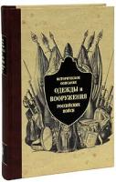 Историческое описание одежды и вооружения российских войск. Часть 6