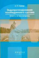 Эндопротезирование тазобедренного сустава. Ответы на все вопросы