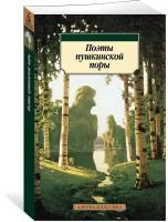 Книга Азбука Поэты пушкинской поры