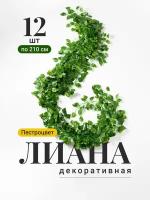 Искусственные растения лианы Birdhouse, Декоративные листья на стену/ Искусственные цветы для декора интерьера, 12 шт