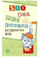 Сфера ТЦ издательство 500 стихов, загадок, скороговорок для развития речи детей