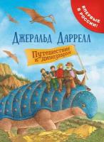 Даррелл Дж. Путешествие к динозаврам