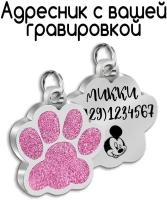 Адресник для собак и кошек с гравировкой, брелок на ключи, именной жетон, размер 25-27mm (нержавеющая сталь) Лапка Розовая