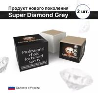 Мел для бильярда "Super Diamond Grey" Супер Диамонд (серый) черная коробка 2 шт