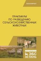 Юлдашбаев Ю. А, Тарчоков Т. Т, Айсанов З. М., Тлейншева М. Г, Абдулмуслимов А. М. "Практикум по разведению сельскохозяйственных животных"