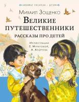 Великие путешественники. Рассказы про детей. Зощенко М. М