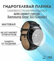 Гидрогелевая защитная пленка для смарт часов Samsung Gear S3 (classic)