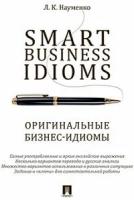 Naumenko L.K. "Smart Business Idioms = Оригинальные бизнес-идиомы"