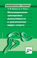 Книга "Инновационная тренировка выносливости в циклических видах спорта" Издательство "Спорт" А. М. Якимов, А. С. Ревзон