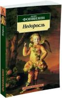 Книга Недоросль