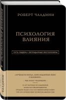 Чалдини Р. "Роберт Чалдини. Психология влияния"