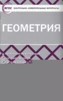 КИМ ФГОС Геометрия 11кл (к учеб. Атанасяна Л. С, Погорелова А. В.) (сост. Рурукин А. Н.), (вако, 2022)