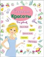 Энц. для девочек. Секреты красоты