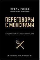 Рызов И. Переговоры с монстрами. Как договориться с сильными мира сего (мягк.)