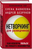 Вавилова Е. С, Безруков А. О. Нетворкинг для разведчиков. Как извлечь пользу из любого знакомства