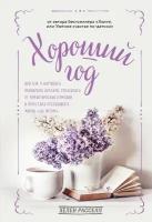 Расселл Хелен. Хороший год, или Как я научилась принимать неудачи, отказалась от романтических комедий и перестала откладывать жизнь "на потом". Хюгге. Уютные книги о счастье