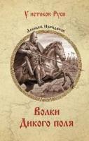 Пройдаков А. П. Волки Дикого поля. Повествование о времени битвы при Калке. У истоков Руси