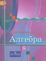 У. 8кл. Алгебра (Колягин) ФГОС (Просвещение, 2018)