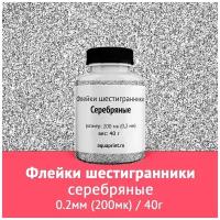 Флейки (глиттеры) Серебряные