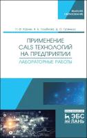 Юрчик П. Ф, Голубкова В. Б, Гусеница Д. О. "Применение CALS-технологий на предприятии. Лабораторные работы"