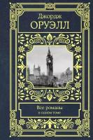 Оруэлл Д. Все романы в одном томе. Все в одном томе