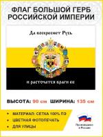 Флаг 008 Большой герб Российской империи 1882, царский флаг, 90х135 см, материал сетка для улицы